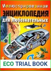 Иллюстрированная энциклопедия для любознательных