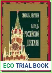 Символы, святыни и награды Российской державы
