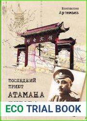 Последний приют атамана Дутова