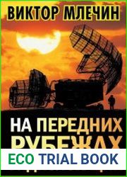 На передних рубежах радиолокации