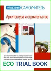 Интерактивный самоучитель. Архитектура и строительство