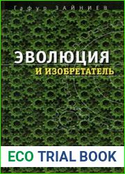 Эволюция и изобретатель