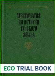 Хрестоматия по истории русского языка