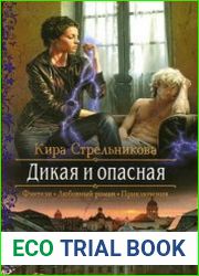 Дикая и опасная