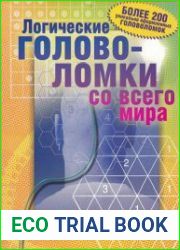 Логические головоломки со всего мира
