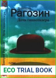Дочь гипнотизера