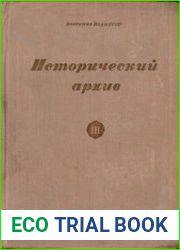 Исторический архив. Выпуск 3