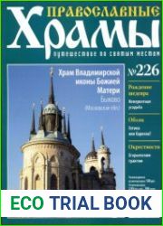 Православные храмы - Храм Владимирской иконы Божией Матери. Быково