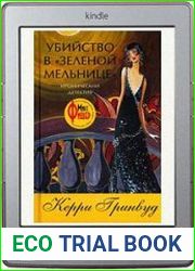 Убийство в «Зеленой мельнице»