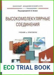Высокомолекулярные соединения.