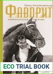 Фаворит. Американская легенда