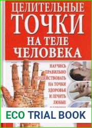 Целительные точки на теле человека