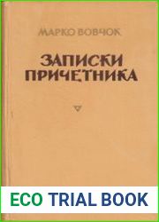 Записки причетника