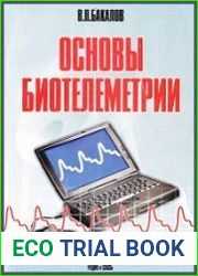 Основы биотелеметрии