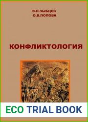 Конфликтология модульный вариант. Учебное пособие