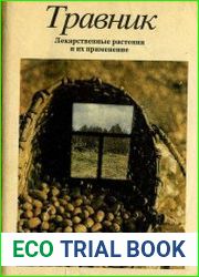 ТРАВНИК Лекарственные растения и их применение