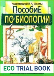 Пособие по биологии для поступающих в ВУЗы