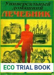 Универсальный домашний лечебник