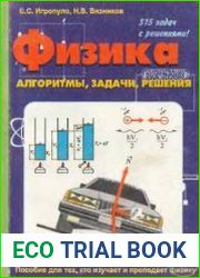 Физика. Алгоритмы, задачи, решения