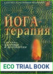 Йога-терапия. Система здоровья и долголетия