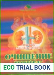 Очищение почек и мочеполовой системы нетрадиционными методами