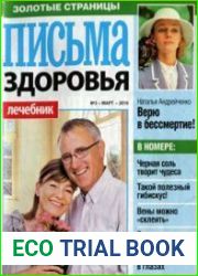 Письма здоровья. Золотые страницы