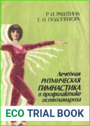 Лечебная ритмическая гимнастика в профилактике остеохондроза