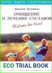 Очищение и лечение суставов. Живите без боли!