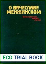 О Вячеславе Менжинском. Воспоминания, очерки, статьи