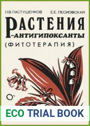 Растения–антигипоксанты