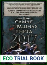 Самая страшная книга 2017. Сборник