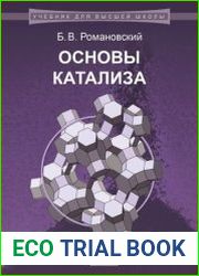 Основы катализа