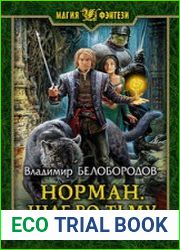 Норман. Шаг во тьму