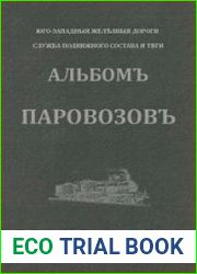 Альбом паровозов