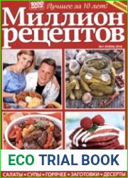 Миллион рецептов