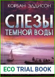 Слезы темной воды