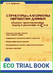 Структуры и алгоритмы обработки данных объектно-ориентированный подход и реализация на C++