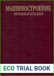 Машиностроение энциклопедия Том1