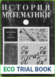 История математики с древнейших времен до начала XIX столетия в трех томах. Том III