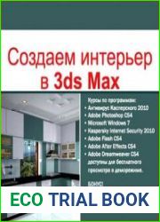 Создаем интерьер в 3ds Max Обучающий курс