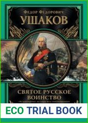 Святое русское воинство