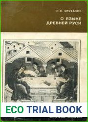 О языке Древней Руси