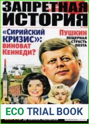 Запретная история