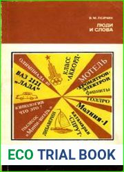 Люди и слова