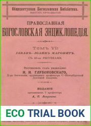 Православная богословская энциклопедия. Т.6. IАВАНЪ — IОАННЪ МАРОНИТЪ