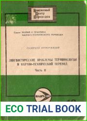 Лингвистические проблемы терминологии и научно-технический перевод