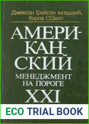 Американский менеджмент на пороге XXI века