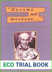 "Прочти мое желание...". Постмодернизм. Психоанализ. Феминизм