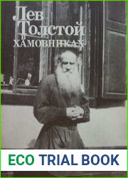 Лев Толстой в Хамовниках