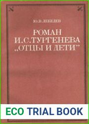Роман И.С. Тургенева "Отцы и дети" Пособие для учителя